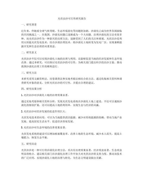 光伏治沙可行性研究报告