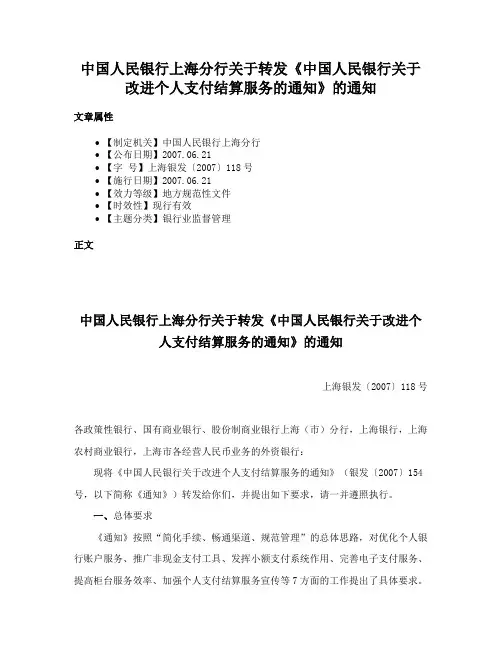 中国人民银行上海分行关于转发《中国人民银行关于改进个人支付结算服务的通知》的通知