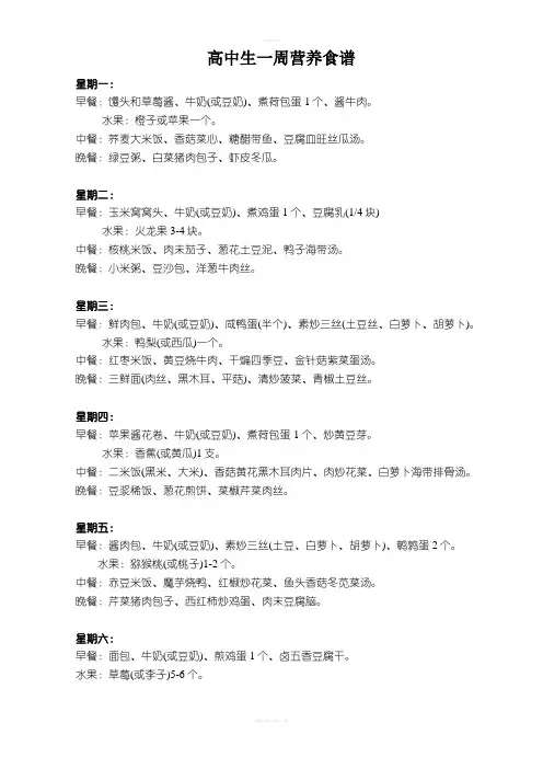 高中生一周营养食谱