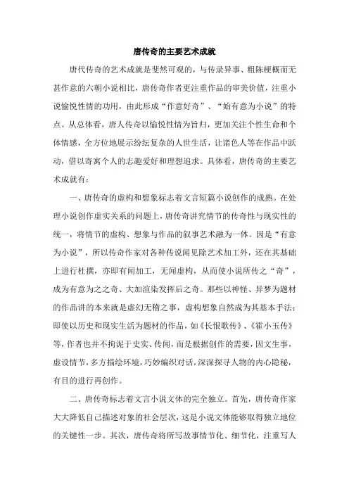 唐传奇的主要艺术成就