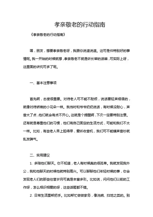 孝亲敬老的行动指南