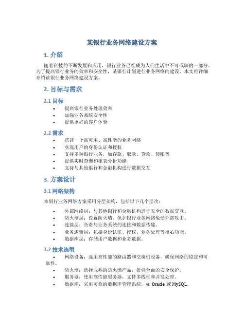 某银行业务网络建设方案