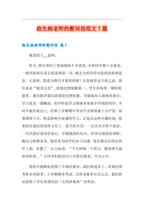给生病老师的慰问信范文7篇