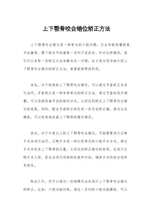 上下颚骨咬合错位矫正方法
