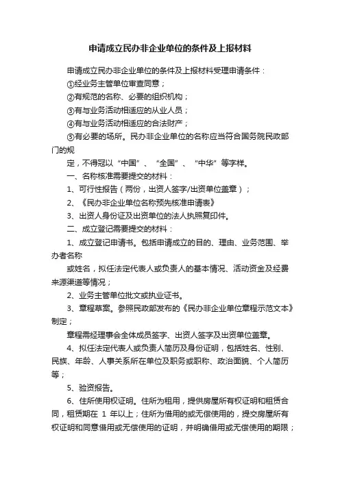 申请成立民办非企业单位的条件及上报材料