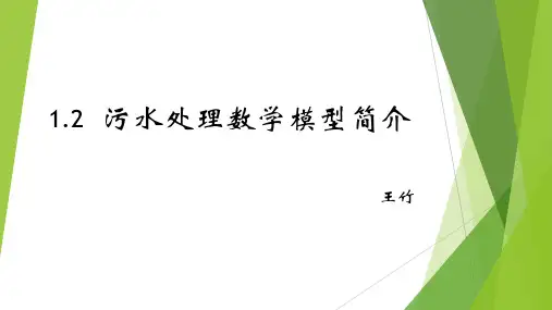 数学模型简介1