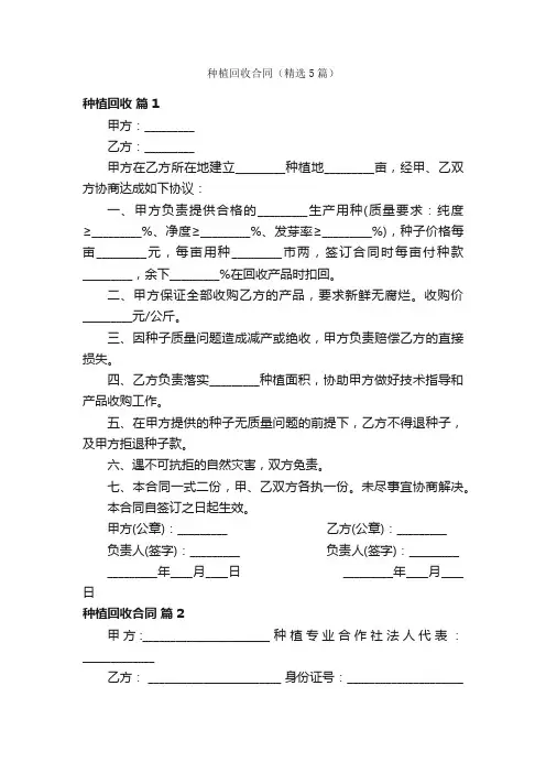 种植回收合同（精选5篇）