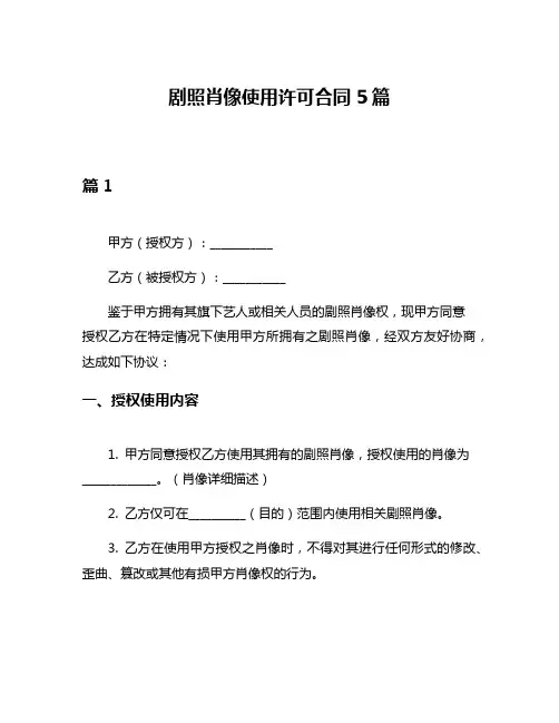 剧照肖像使用许可合同5篇