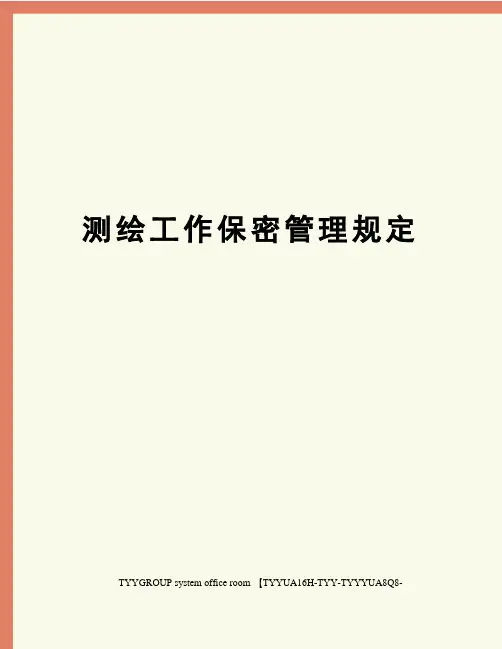 测绘工作保密管理规定