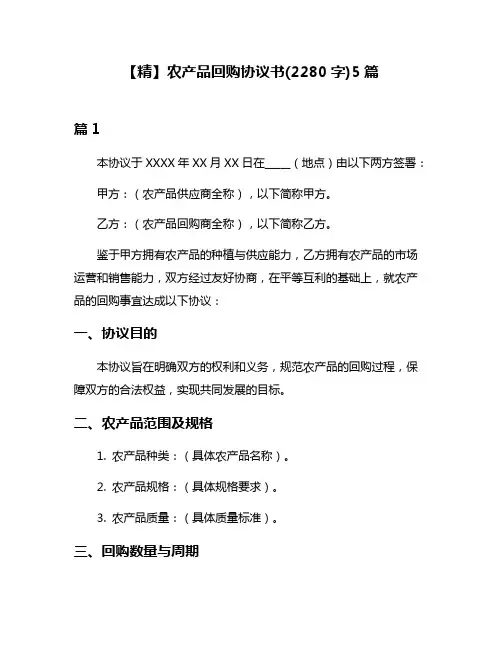 【精】农产品回购协议书(2280字)5篇