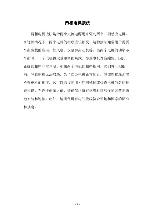 两相电机接法