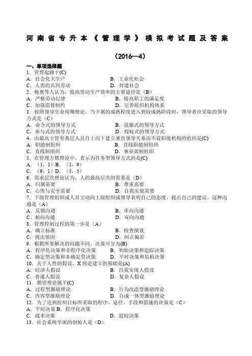 河南专升本管理学模拟试题兼答案