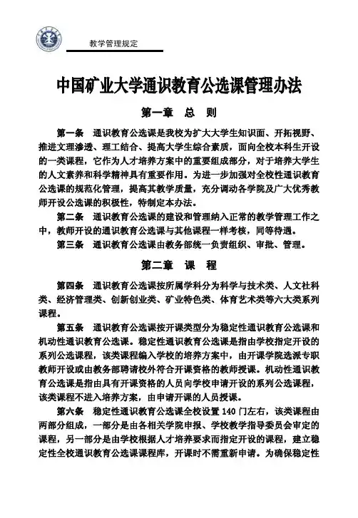 中国矿业大学通识教育公选课管理办法