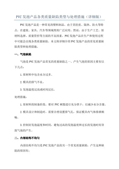 PVC发泡产品各类质量缺陷类型与处理措施(详细版)