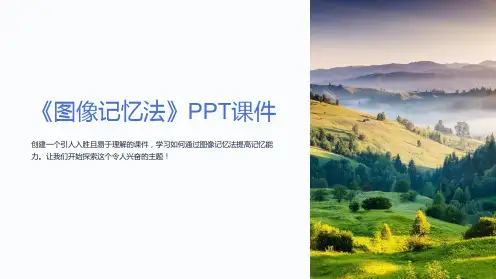 《图像记忆法》课件