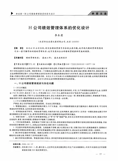H公司绩效管理体系的优化设计
