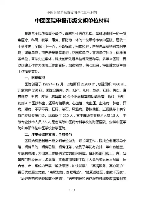 中医医院申报市文明单位汇报材料