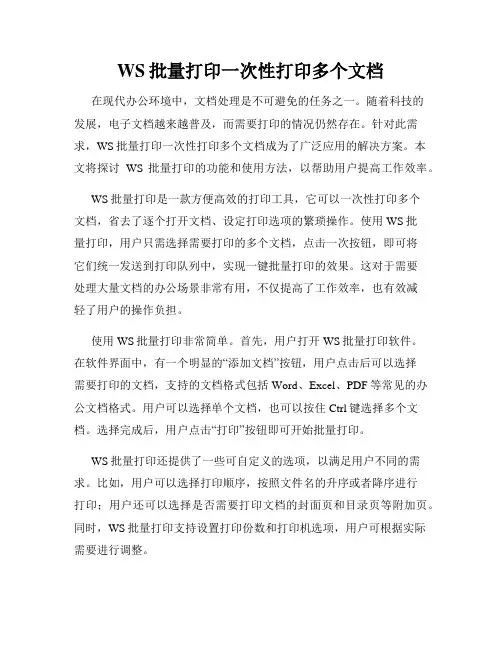 WS批量打印一次性打印多个文档