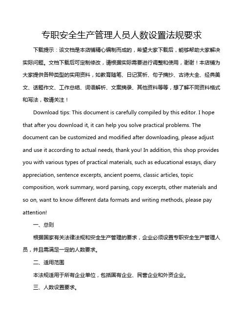 专职安全生产管理人员人数设置法规要求
