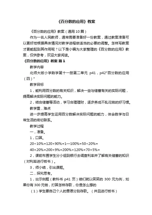 《百分数的应用》教案（通用10篇）