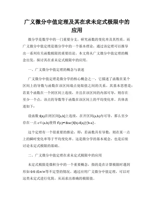 广义微分中值定理及其在求未定式极限中的应用