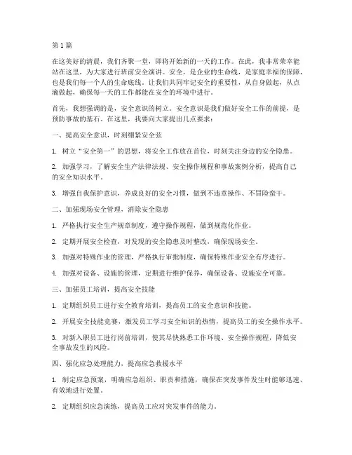 班前安全演讲稿(3篇)