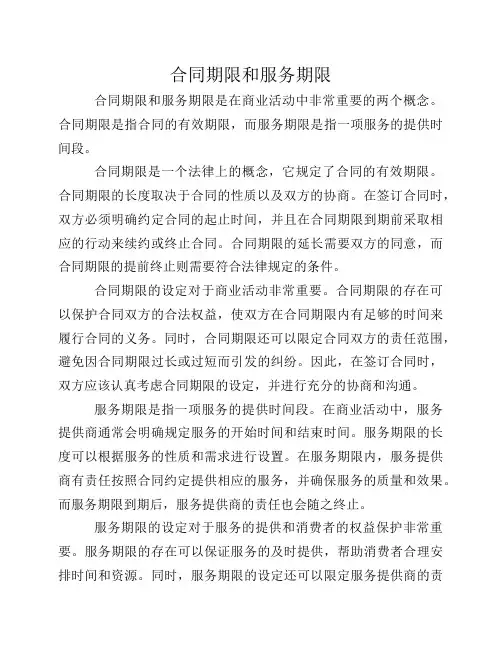 合同期限和服务期限