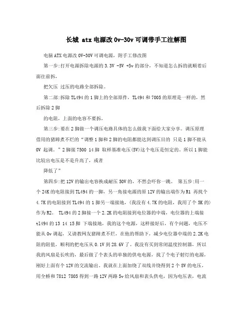长城atx电源改0v-30v可调带手工注解图