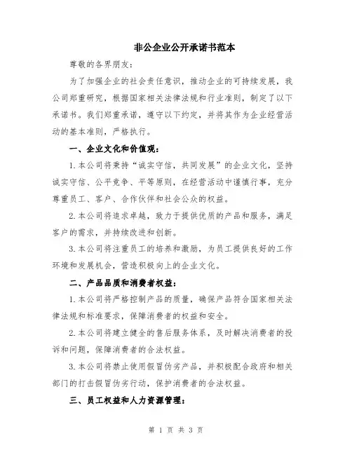 非公企业公开承诺书范本