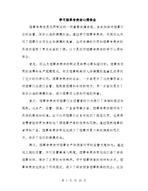 学习烟草专卖法心得体会（五篇）