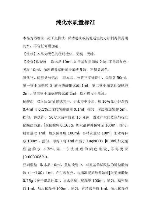 纯化水、注射用水质量标准