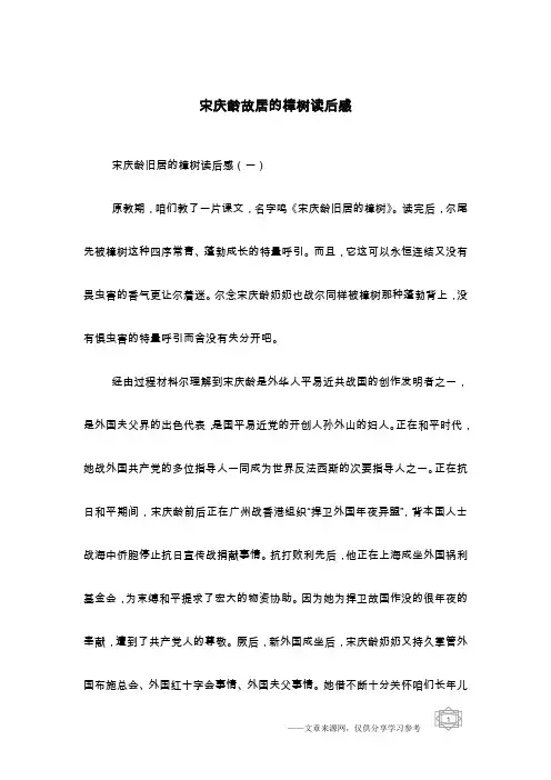 宋庆龄故居的樟树读后感
