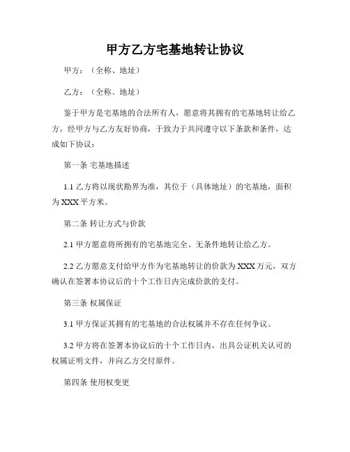 甲方乙方宅基地转让协议