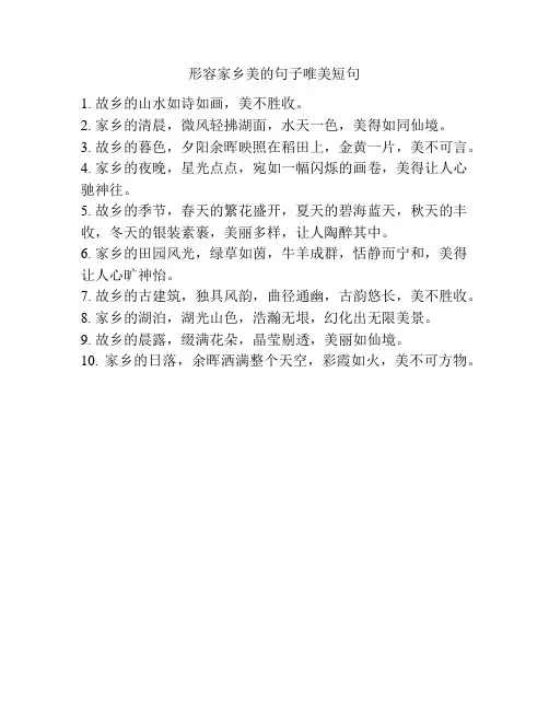 形容家乡美的句子唯美短句