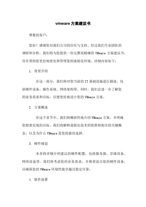 vmware方案建议书