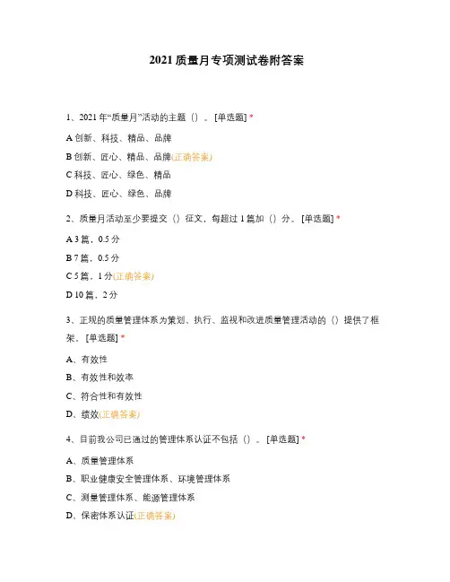 2021质量月专项测试卷附答案