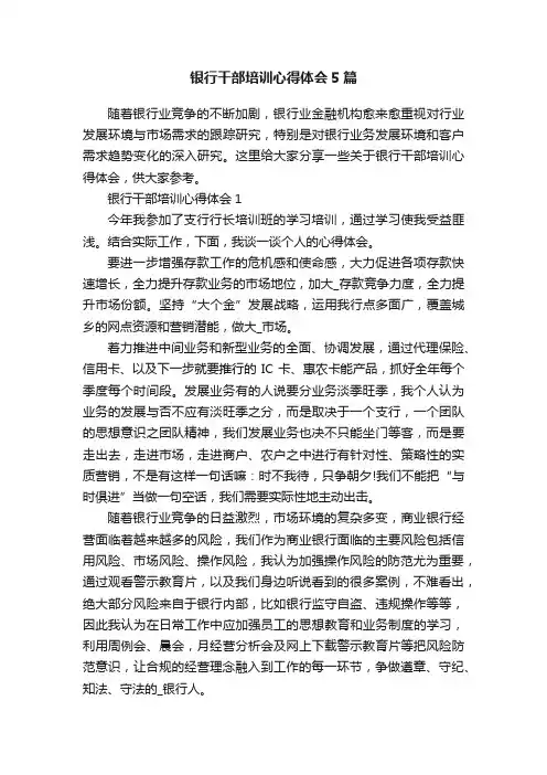 银行干部培训心得体会5篇
