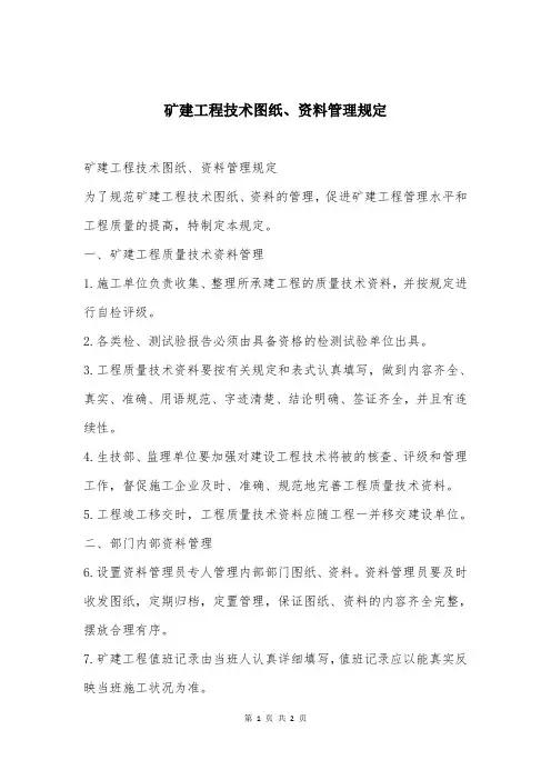 矿建工程技术图纸、资料管理规定