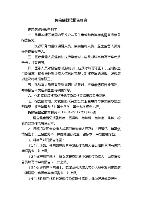 传染病登记报告制度