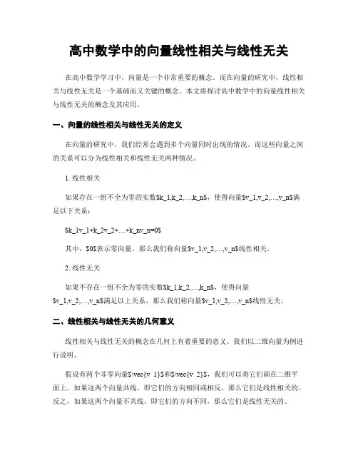 高中数学中的向量线性相关与线性无关