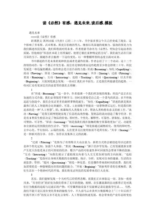 读《必然》有感：遇见未来_读后感_模板