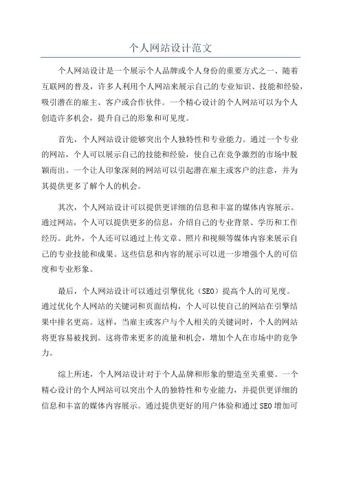 个人网站设计范文