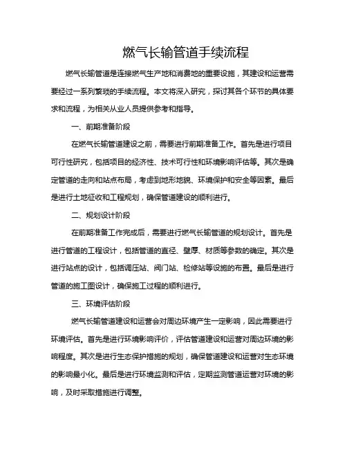 燃气长输管道手续流程