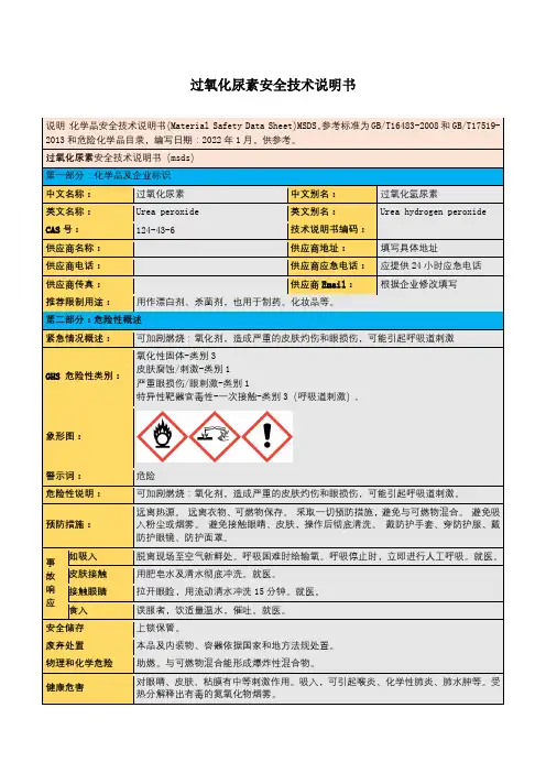 过氧化尿素安全技术说明书