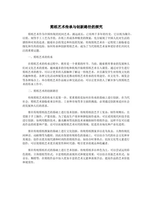 剪纸艺术传承与创新路径的探究