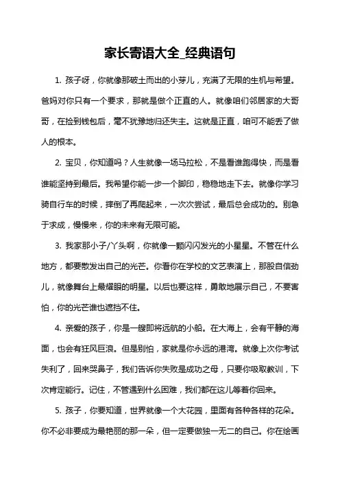 家长寄语大全_经典语句