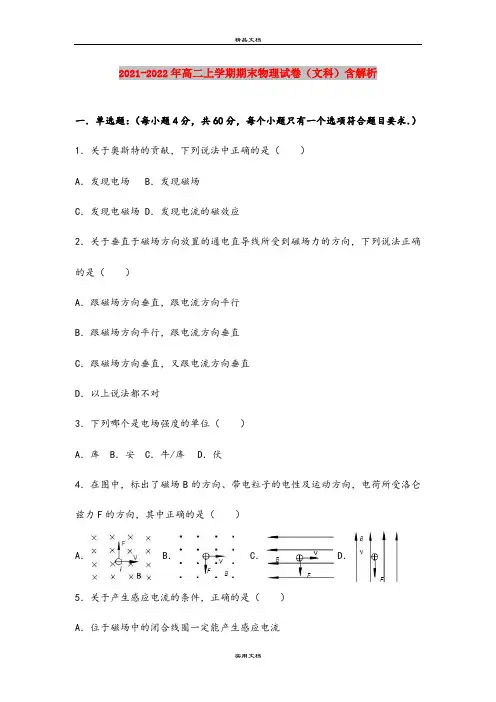 2021-2022年高二上学期期末物理试卷(文科)含解析