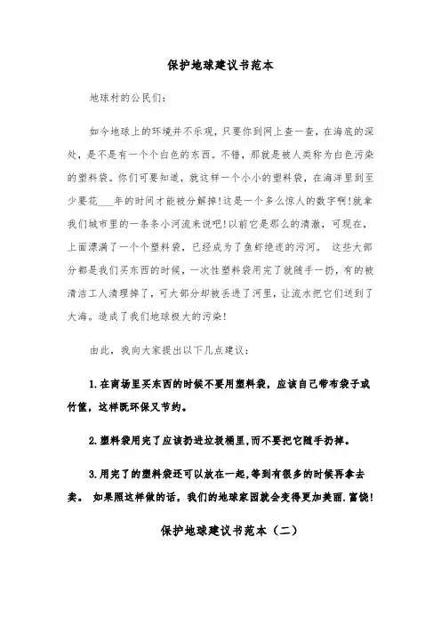 保护地球建议书范本(五篇)