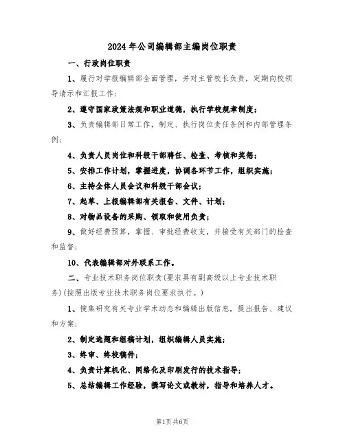 2024年公司编辑部主编岗位职责(二篇)