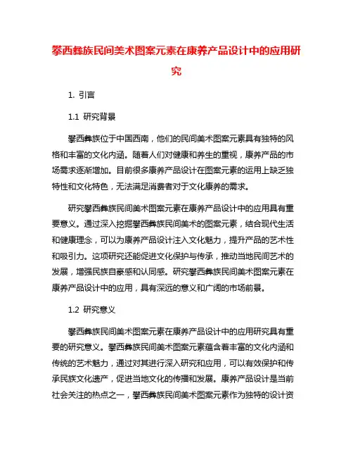 攀西彝族民间美术图案元素在康养产品设计中的应用研究